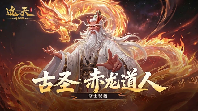 《遮天：帝路争锋》传说品质·圣临阵营·群伤控制/输出双职业——古圣·赤龙道人图片