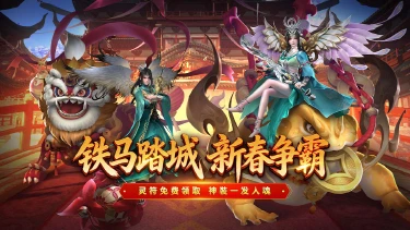 《热血沙城》新春狂欢启幕， 成仙飞升再进阶！图片