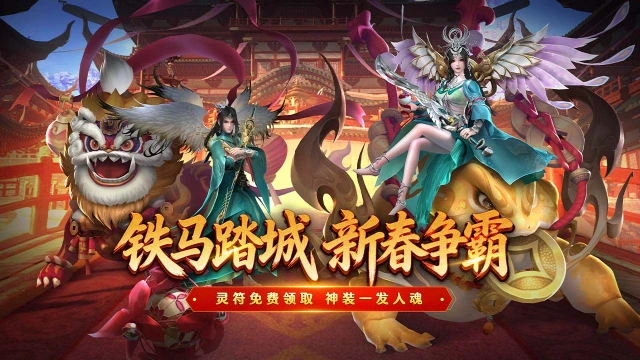 《热血沙城》新春狂欢启幕， 成仙飞升再进阶！图片