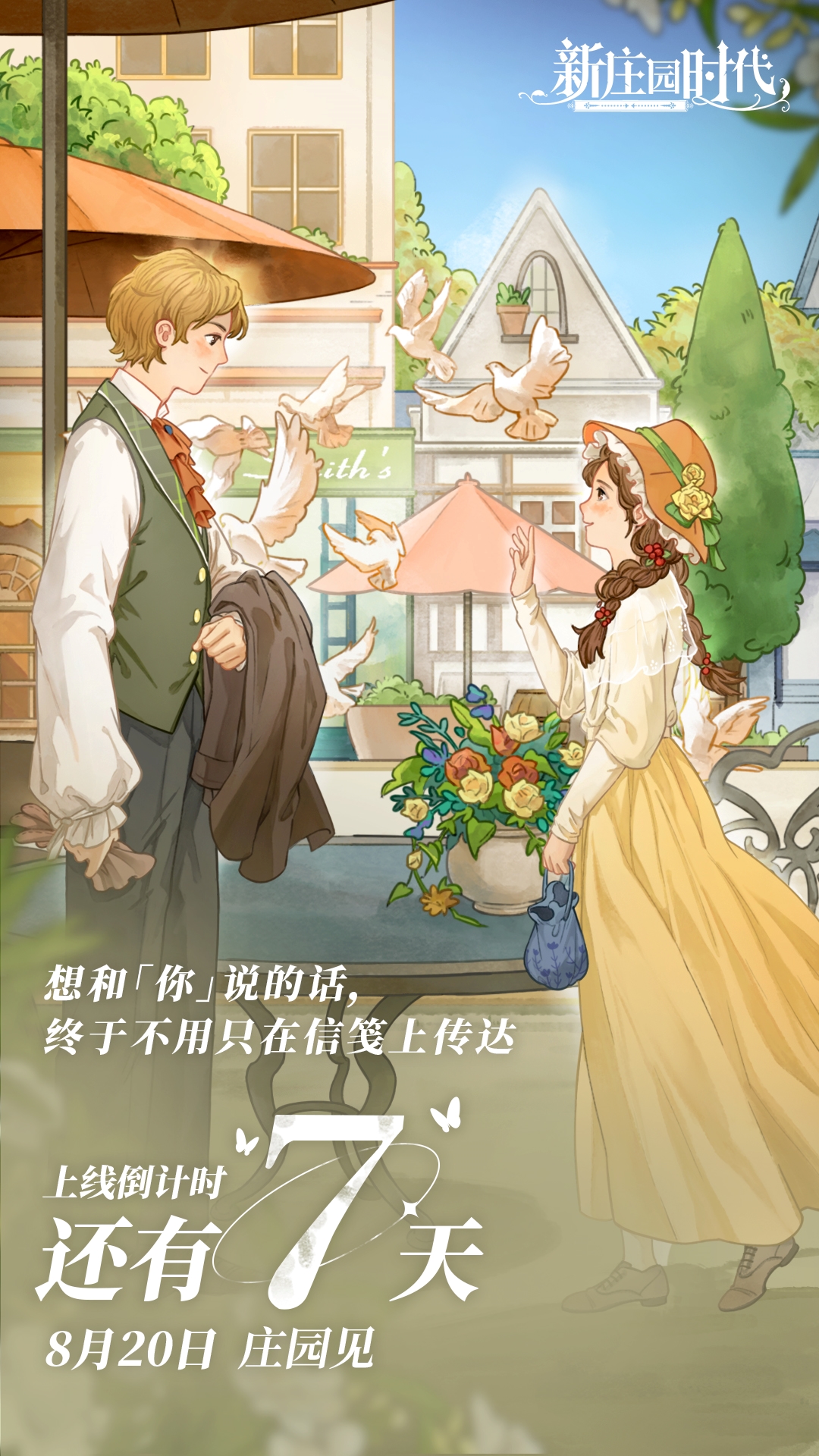 《新莊園時(shí)代》上線倒計(jì)時(shí)7天！我們莊園見！圖片_1