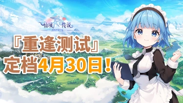 《仙境传说之约定好的冒险》『重逢测试』定档4月30日！图片