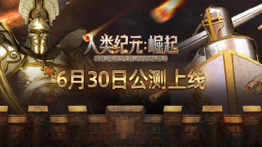 《人类纪元：崛起》重磅首发，6月30日问鼎帝国霸业！图片