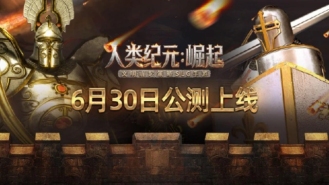 《人类纪元：崛起》重磅首发，6月30日问鼎帝国霸业！图片