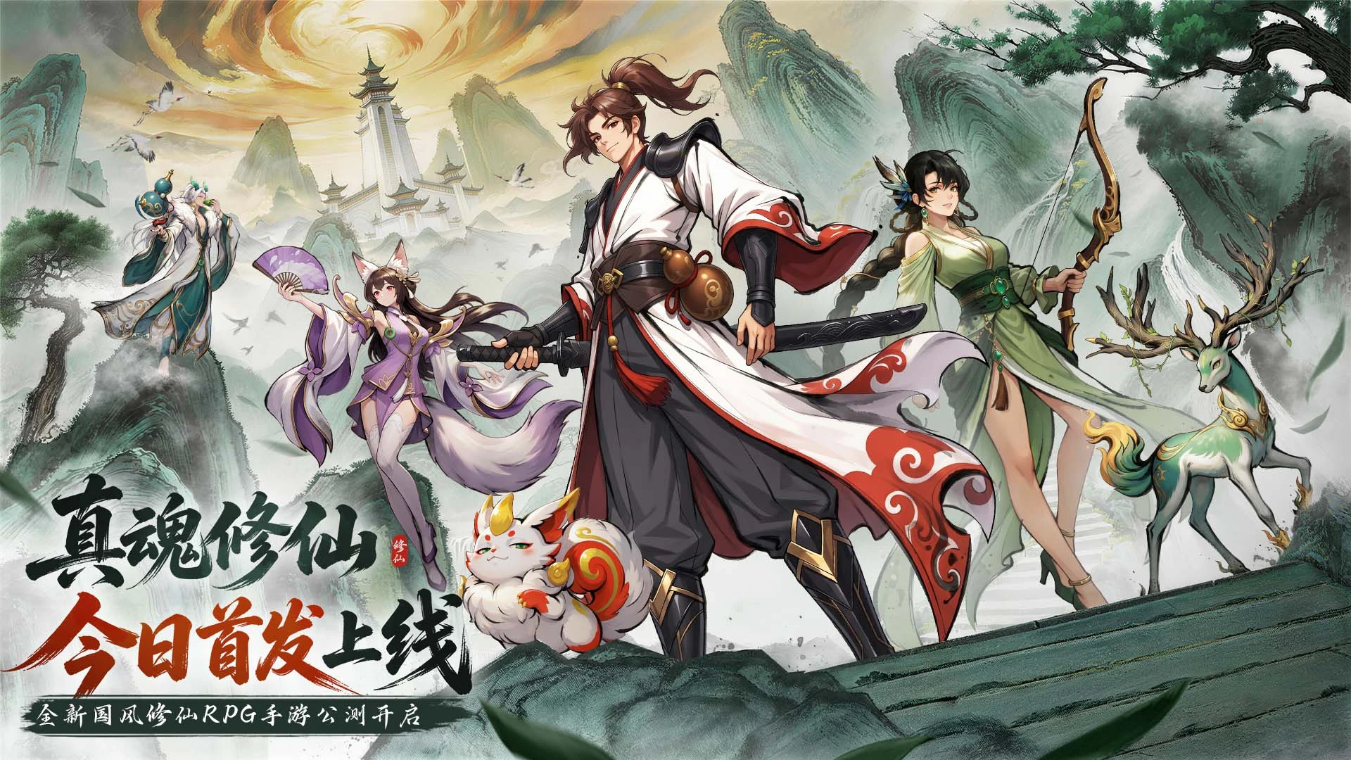 《真魂修仙》三界烽烟起，仙路今日开！全平台公测正式开启！图片
