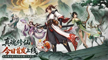 《真魂修仙》三界烽烟起,仙路今日开!全平台公测正式开启!图片