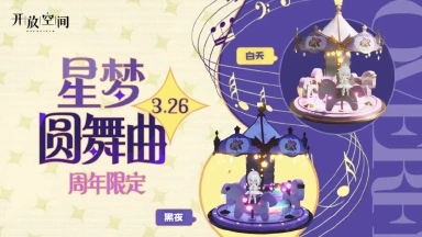 《开放空间》周年预告丨星梦圆舞曲图片