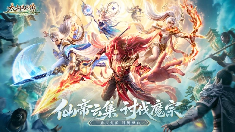 太古诛妖传图片_2