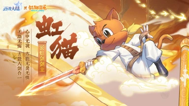 《西普大陆》精灵百科|长虹剑剑主·虹猫图片