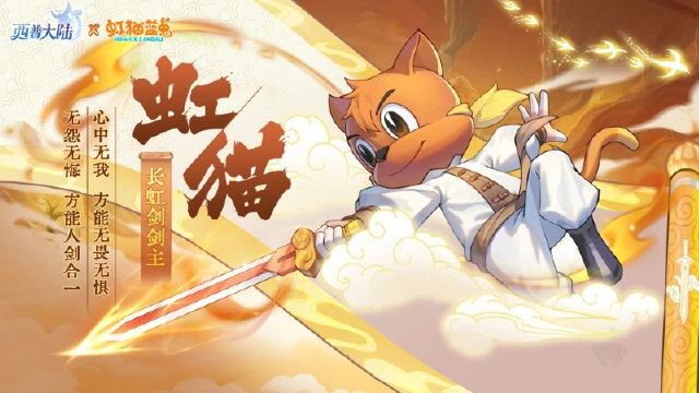 《西普大陆》精灵百科|长虹剑剑主·虹猫图片