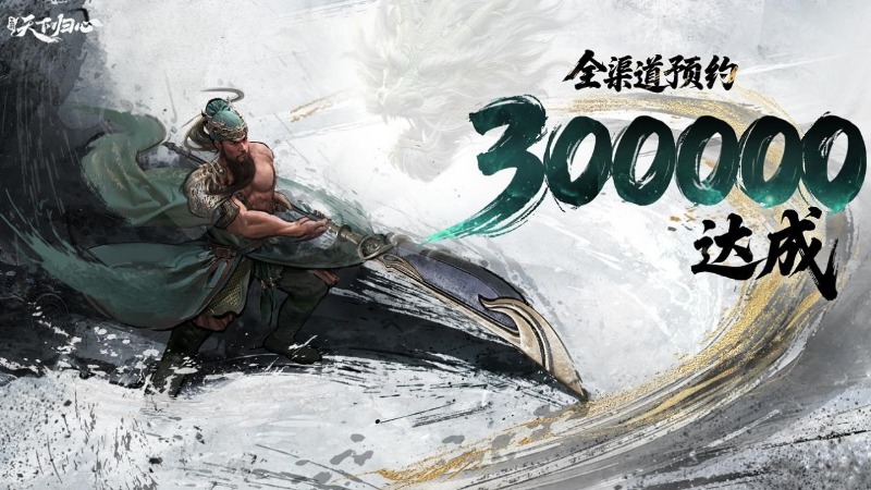 《三國(guó)：天下歸心》厚禮相贈(zèng)，全平臺(tái)預(yù)約300000達(dá)成！
