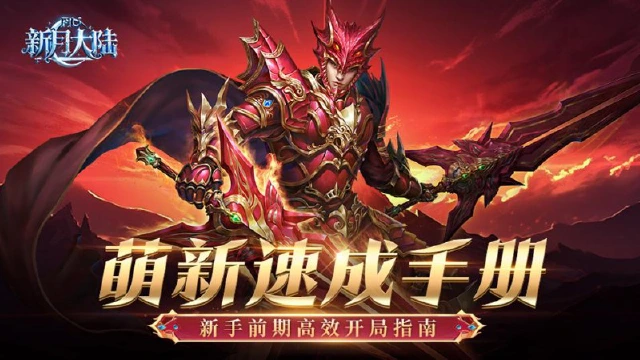 《新月大陆》新手前期如何高效开局？看完这篇攻略让你少走一半弯路！图片