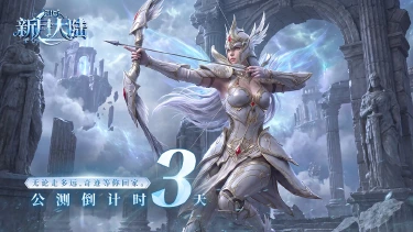 《新月大陆》公测倒计时仅3天 | 三日之约,奇迹待你重燃图片