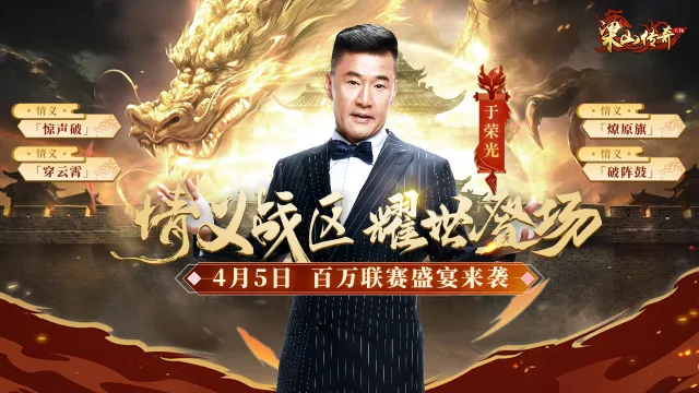 《梁山传奇》情义战区，耀世登场！百万联赛盛宴来袭图片