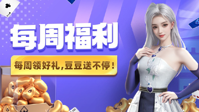 【每周福利】《微乐斗地主》重要提醒！您本周还有4000亿豆待领取！图片