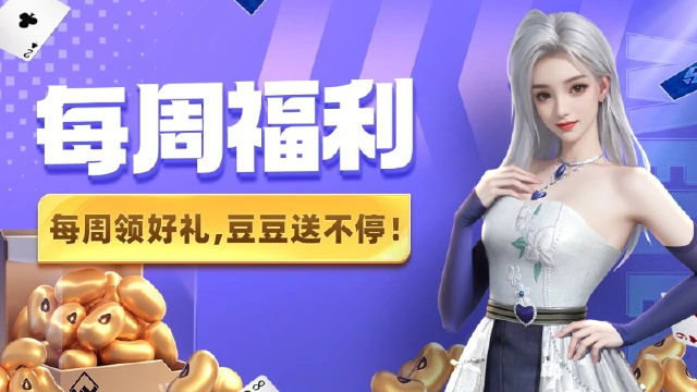 【每周福利】《微乐斗地主》重要提醒！您本周还有4000亿豆待领取！图片