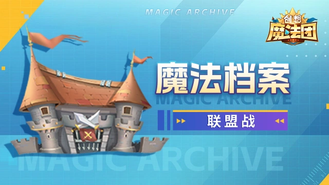 《创想魔法团》【魔法档案】联盟战图片