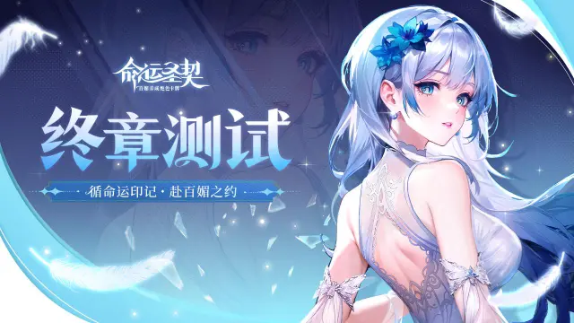 《命运圣契》6月19日「终章」删档限量测试开启图片
