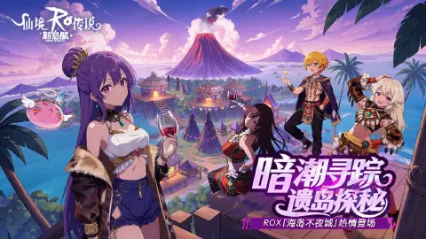 《仙境传说：新启航》烈焰沸腾之处，岛屿将迎来新的潮声……