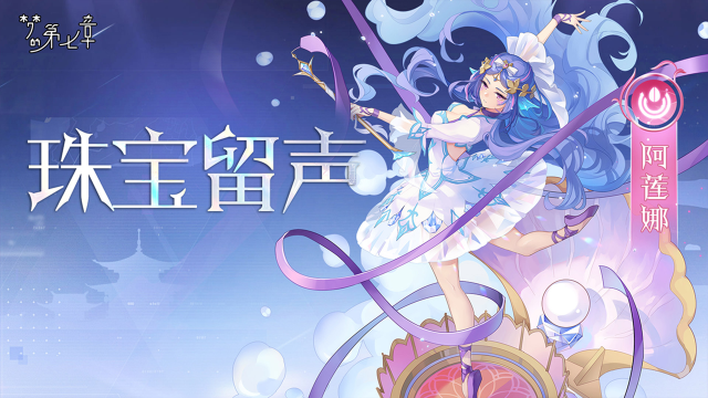 《梦的第七章》【新时装】阿莲娜 珠宝留声图片