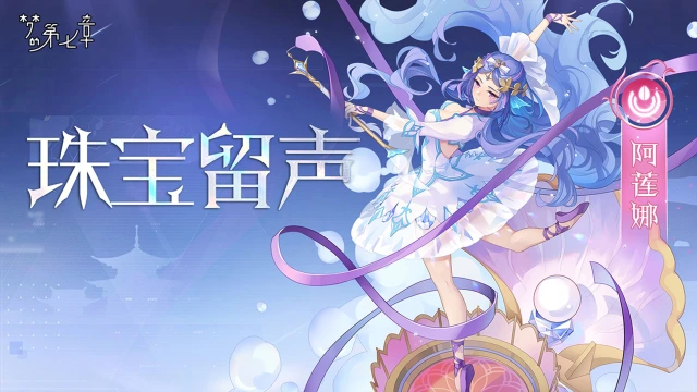 《梦的第七章》【新时装】阿莲娜 珠宝留声图片