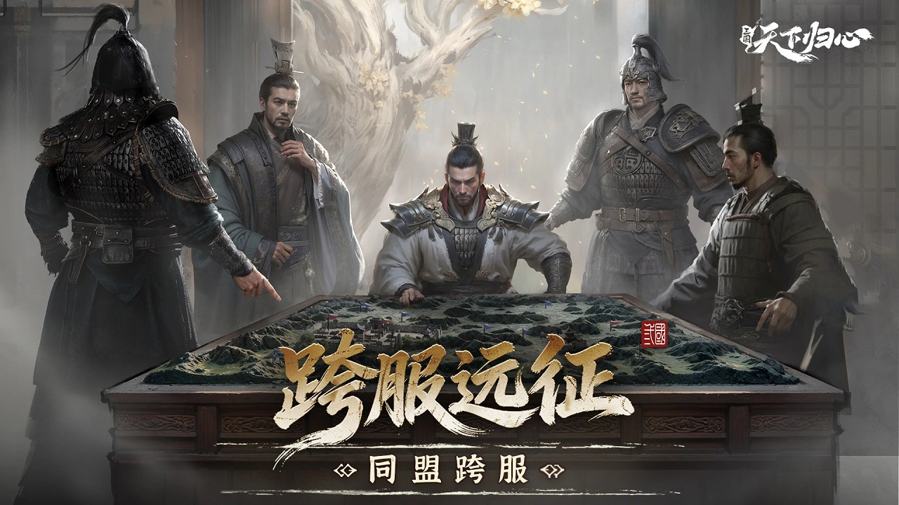 《三国：天下归心》归心韬略丨同盟跨服-跨服远征攻略封面图
