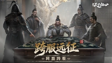 《三国：天下归心》归心韬略丨同盟跨服-跨服远征攻略图片