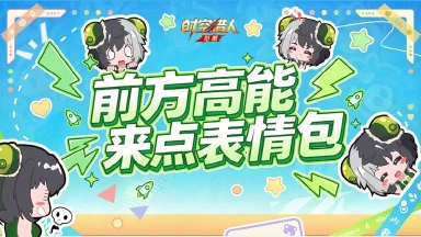 《时空猎人·觉醒》【表情包分享】表情包第二弹，闪亮登场！图片