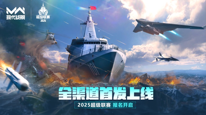 《現代戰(zhàn)艦》怒海爭鋒 · 現代戰(zhàn)艦2025超級聯賽