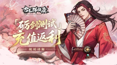 《古龙群侠录》「试剑」测试充值返利规则图片