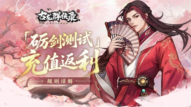 《古龙群侠录》「试剑」测试充值返利规则图片