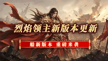 《烈焰领主》全新版本重磅来袭图片