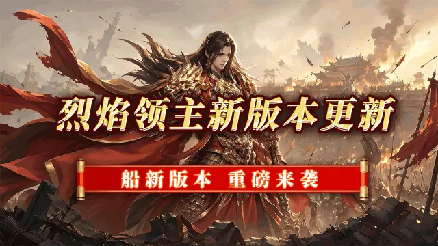 《烈焰领主》全新版本重磅来袭图片