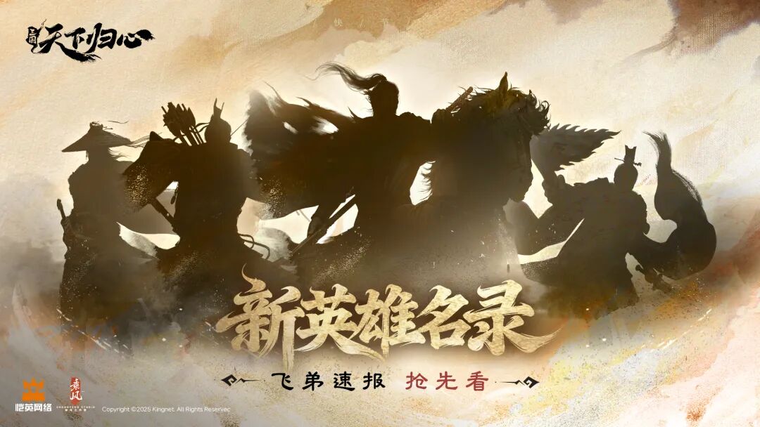 《三國：天下歸心》飛弟速報(bào)丨帳外新英雄乃何人？圖片_1