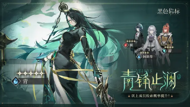 《黑色信标》<青锋止澜> 限定角色检索说明图片