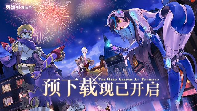 《英雄如约而至》预下载开启！来一场独特的英雄之旅吧！图片