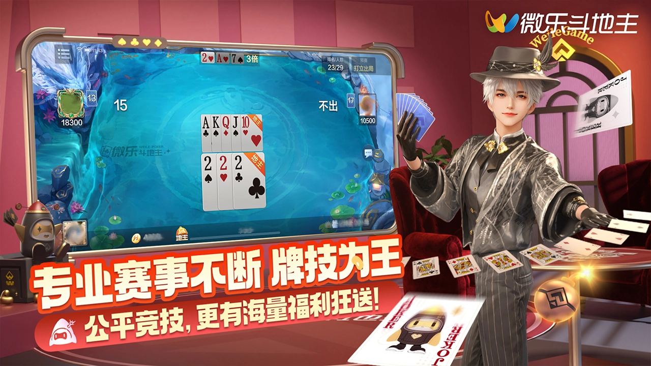 微乐斗地主宣传图