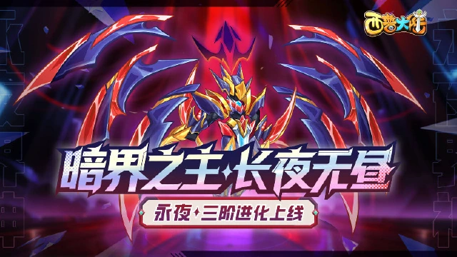 《西普大陆》7月11日版本前瞻|永夜界神降临，主线剧情更新图片