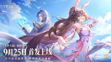 《斗罗大陆：逆转时空》9月25日正式首发上线！最全福利等你拿，首月天天送橙卡！图片