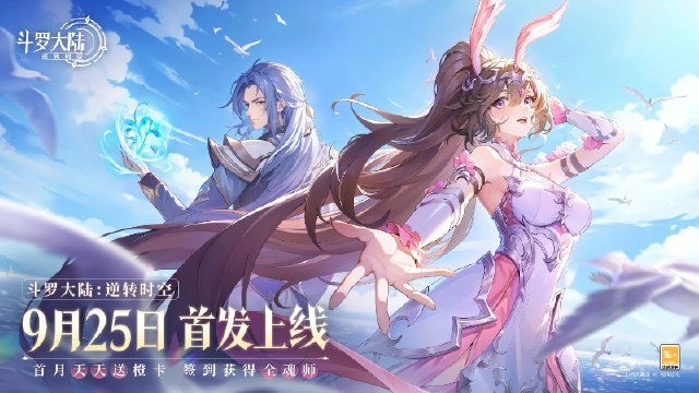 《斗罗大陆：逆转时空》9月25日正式首发上线！最全福利等你拿，首月天天送橙卡！图片