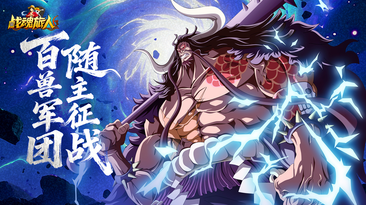 《战魂旅人》【新角色登场】百兽凯多破空降临！最强生物的龙息焚尽海域