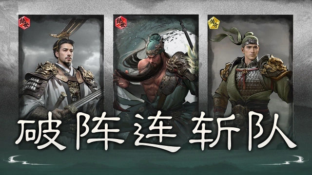 《三国：天下归心》青龙破阵，父子连击——破阵连斩队搭配思路解析图片