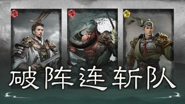 《三国:天下归心》青龙破阵,父子连击——破阵连斩队搭配思路解析图片