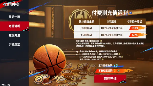 《NBA巅峰对决》付费删档测试返利说明图片