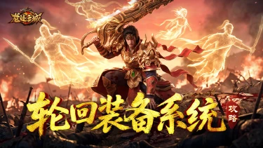 《龙迹之城》轮回战场装备系统深度解析图片