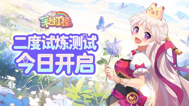 《彩虹橙》1月3日二度试炼测试正式开启！图片