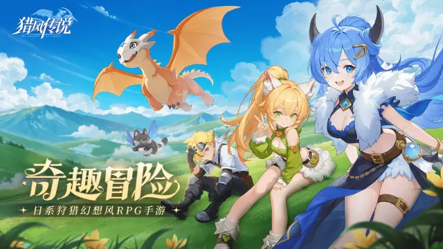 《猎风传说》【绘卷游廊】伙伴相聚，奇趣冒险图片