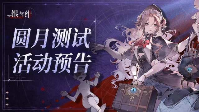 《银与绯》「圆月测试」活动预告图片