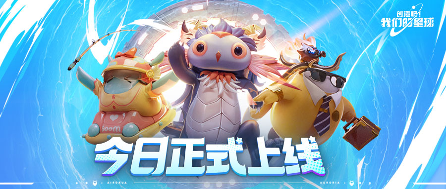 【活動(dòng)失效】《創(chuàng)造吧！我們的星球》8月14日全平臺(tái)上線，宇宙公民召集令！下載贏福利！圖片_1