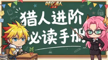《时空猎人•觉醒》【热血课堂】每日必刷!PVE常驻玩法全解析~(下)图片