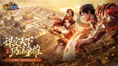 【跨服赛季｜重磅开启】谋定天下 · 逐鹿中州图片